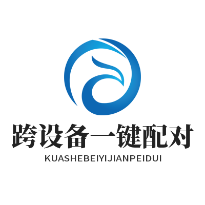 快联跨设备一键配对教程 三步搞定多端互联
