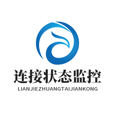 快联连接状态监控