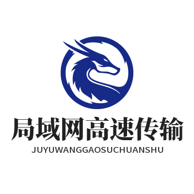 快联局域网高速传输