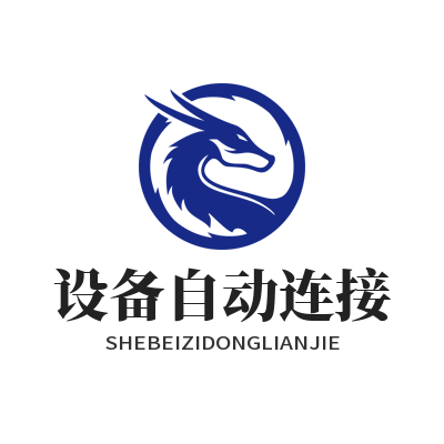 快联设备自动连接