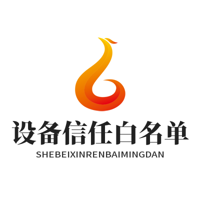 快联设备信任白名单