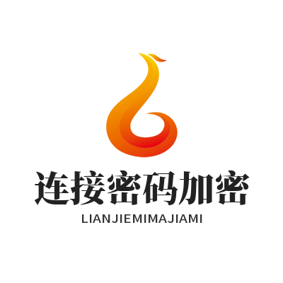 快联连接密码加密