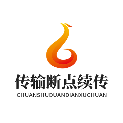 文件传输断点续传实用技巧 大文件下载不再怕断网