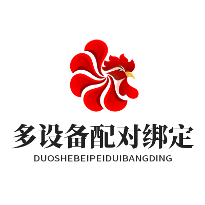 快联多设备配对绑定