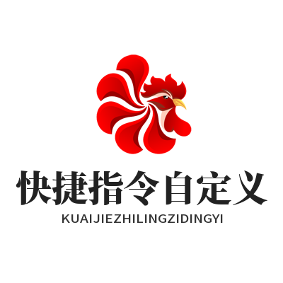 联动工具快捷指令自定义实用技巧 傻瓜式教程