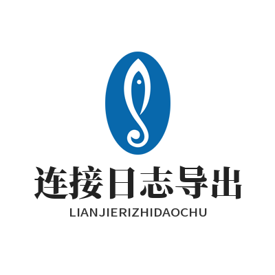 2026年5月连接工具日志导出查看实用技巧Top榜推荐