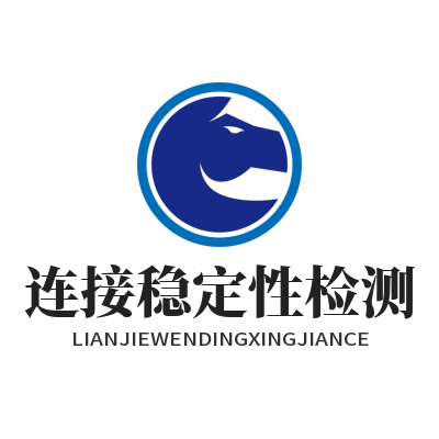 快联连接稳定性检测