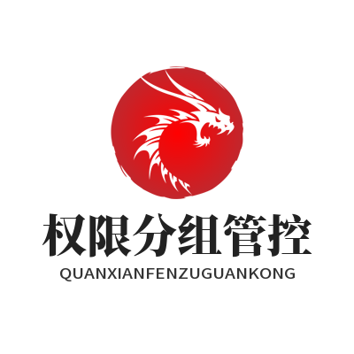 快联 权限分组管控