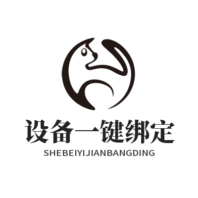 快联设备一键绑定