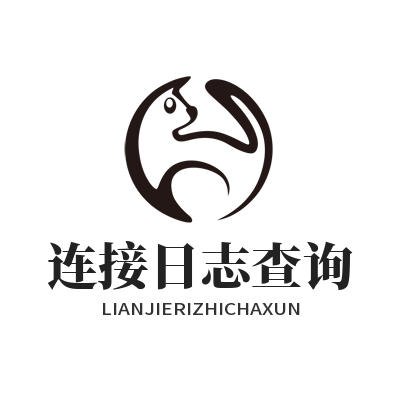如何快速查找快捷联动平台连接日志的实用方法