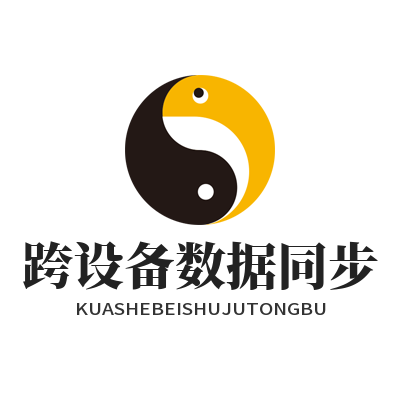 快联跨设备同步怎么用？手把手教你数据无缝流转