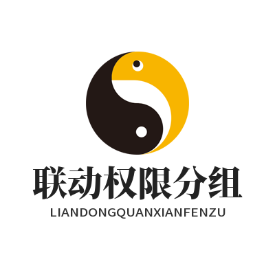 企业权限管理实战指南：快联联动分组设置详解