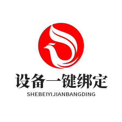 快联设备一键绑定