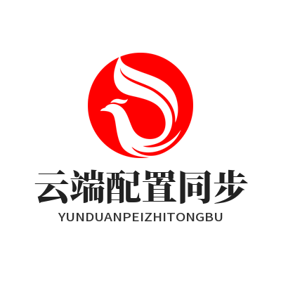 快捷联动平台云端配置同步 一招搞定多端统一