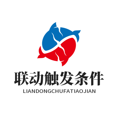 快联联动触发条件怎么设才正确