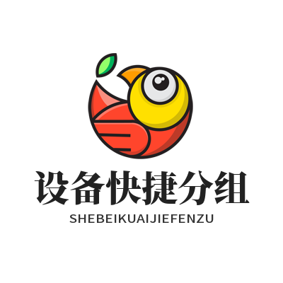 快联设备分组管理三步搞定