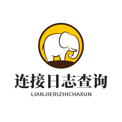 智能连接日志实时查询，3个技巧让你快速定位问题