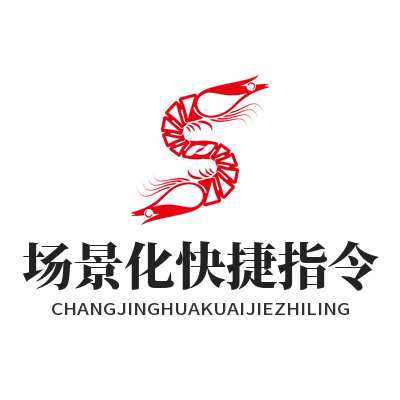 联动平台快捷指令，3招让你效率翻倍