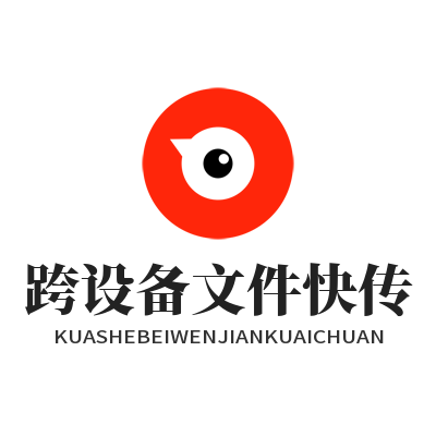 快速搞定跨设备传文件，快联操作全攻略