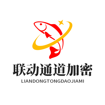 联动通道加密这么搞，贼省心！