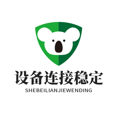 快联 设备连接稳定
