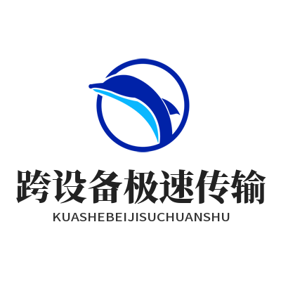 快联 跨设备极速传输