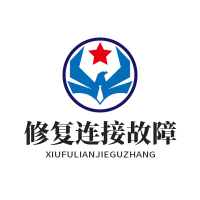 1781078860142175.png 快联 修复连接故障