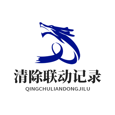 1781161059107032.png 快联 清除联动记录