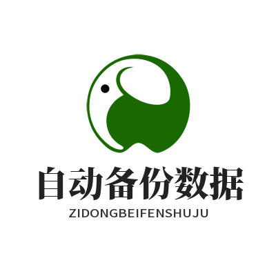 1781319930487495.png 快联 自动备份数据