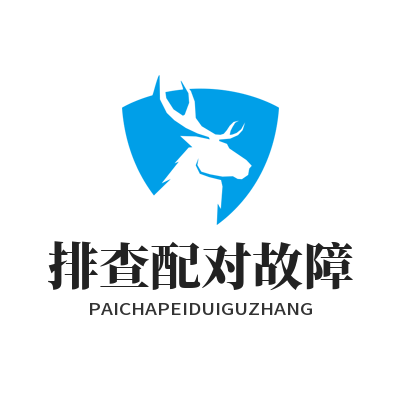 1781493743326778.png 快联 排查配对故障