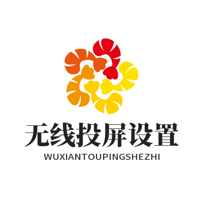 1781581288145595.png 快联 无线投屏设置