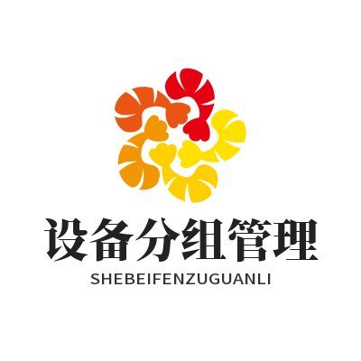 快联 设备分组管理