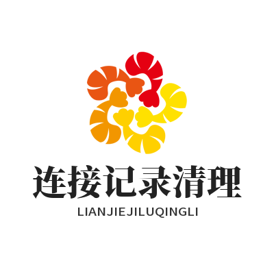 1781581508468145.png 快联 连接记录清理